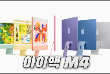 아이맥 M4 24인치 특징과 가격, 출시일 및 사전예약 혜택 정리