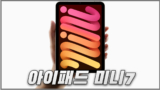 아이패드 미니 7세대 가격, 스펙과 색상 및 출시일 정리