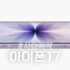 아이폰17프로 하이마트 자급제 사전예약 혜택과 준비사항 정리