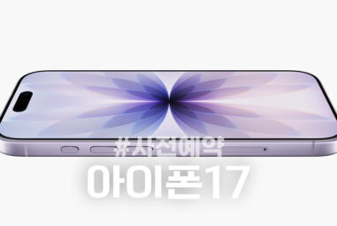 아이폰 17 지마켓 사전예약 혜택과 준비사항 정리