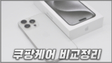 아이폰 쿠팡케어와 애플케어플러스 차이점 비교 정리