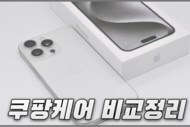 아이폰 쿠팡케어와 애플케어플러스 차이점 비교 정리
