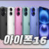 아이폰16프로 색상과 디자인, 출시일과 가격 정리