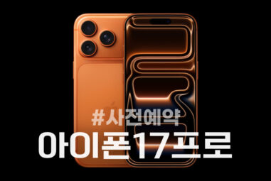 쿠팡 아이폰 17 사전예약 혜택 정리