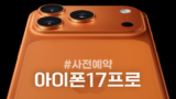 아이폰17프로 하이마트 자급제 사전예약 혜택과 준비사항 정리