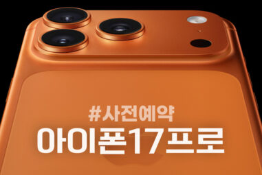 아이폰17프로 하이마트 자급제 사전예약 혜택과 준비사항 정리