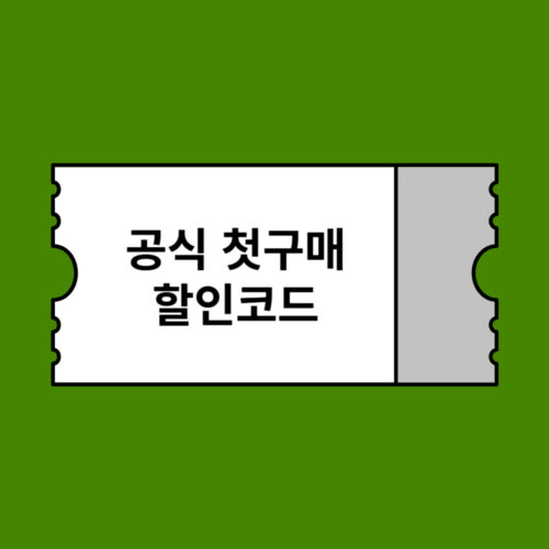 아이허브 앱 첫구매 할인코드