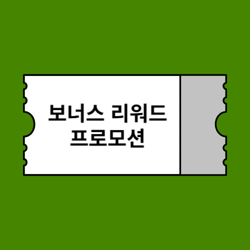 아이허브 보너스 리워드 프로모션