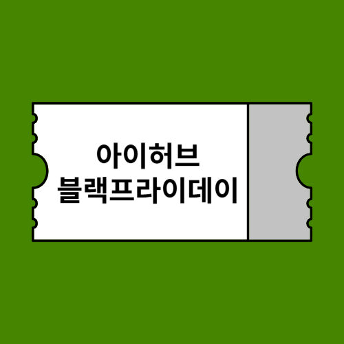 아이허브 블프 전품목 특가 프로모션