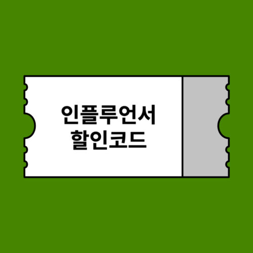 아이허브 인플루언서 전품목 할인코드