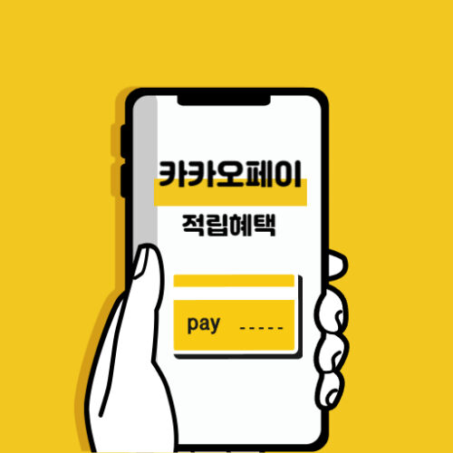 카카오페이 적립혜택