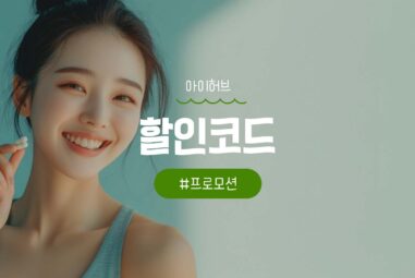 아이허브 9월 할인코드 총정리 | 29주년 29% 최신 할인쿠폰 업데이트