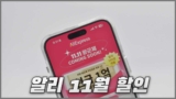 알리 11월 할인 기간과 광군제와 블프 프로모션 일정 정리 2024년