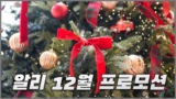 알리 12월 할인 기간과 프로모션 일정 정리 2024년