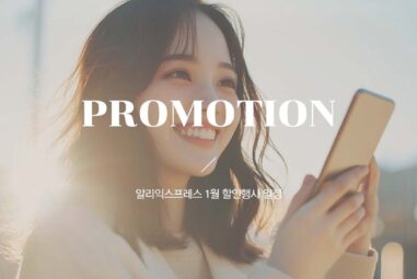 알리 1월 할인 기간과 프로모션 일정 정리 2026년