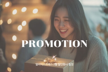 알리 2월 할인 기간과 프로모션 일정 정리 2025년