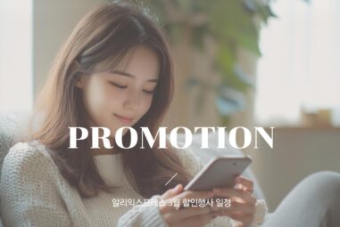 알리 3월 할인 기간과 16주년 애니버서리 프로모션 일정 2026년