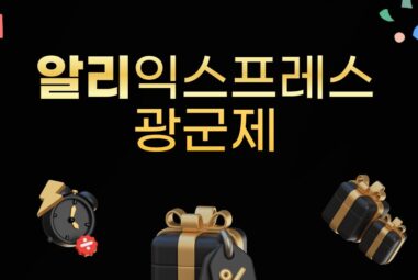 알리 광군제 총정리 | 알리익스프레스 할인 기간 및 혜택 일정 [2026년]