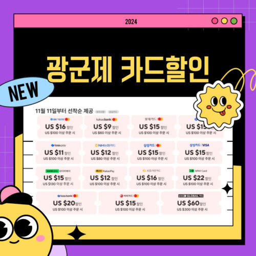 2024 알리 광군제 카드할인