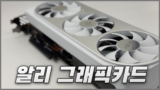 알리 그래픽카드 광군제 프로모션 추천템 정리
