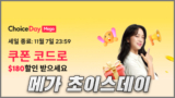 알리 메가 초이스데이 11월 할인코드와 쿠폰, 카드할인 및 추천템