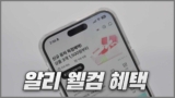 알리 첫구매 쿠폰 신규회원 가입 웰컴 혜택 정리