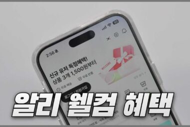 알리 첫구매 쿠폰 신규회원 가입 웰컴 혜택 정리