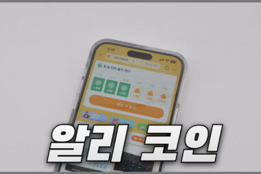 알리 코인 모으기와 코인샵 최대 할인 사용 방법
