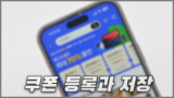 알리 쿠폰코드 등록 후 저장해서 사용하는 방법