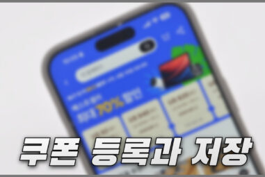알리 쿠폰코드 등록 후 저장해서 사용하는 방법