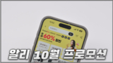 알리익스프레스 프로모션 일정 및 할인기간 정리 2024년 10월