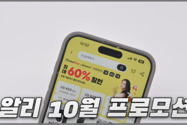 알리익스프레스 프로모션 일정 및 할인기간 정리 2024년 10월