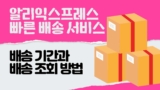 알리익스프레스 배송조회 방법과 5일 배송 후기