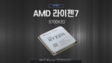 [알리익스레스] 5700X3D AMD 라이젠7 ($103.25)