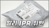 알리익스프레스 IPR 위반 상품 통관 계류 시 사후 처리 방법