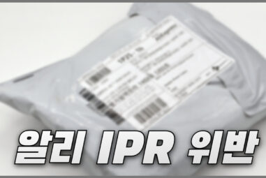 알리익스프레스 IPR 위반 상품 통관 계류 시 사후 처리 방법