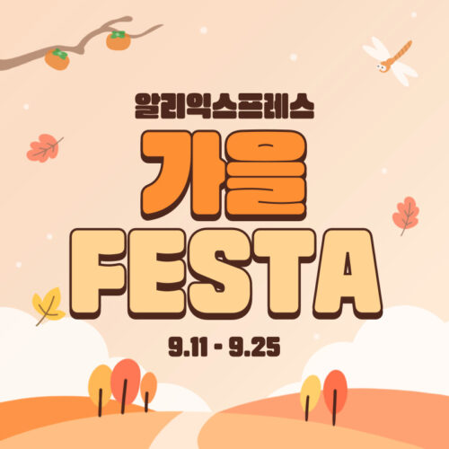 알리 가을페스타 9월 프로모션