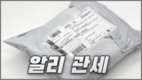 알리익스프레스 관세 기준과 납부 방법, 반품 시 환급 방법