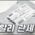 알리 달러결제 및 원화결제 장점 | 알리익스프레스 통화변경 방법 정리