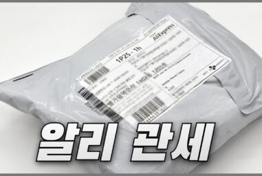알리익스프레스 관세 기준과 납부 방법, 반품 시 환급 방법