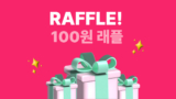 알리익스프레스 광군제 100원 래플 현금 1억 경품 이벤트
