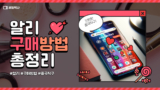 알리익스프레스 구매방법 및 배송기간 정리