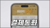 알리익스프레스 달러결제 및 원화결제 장점 및 통화변경 방법 정리
