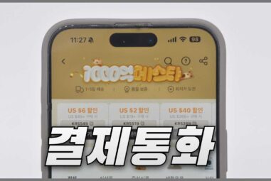 알리 달러결제 및 원화결제 장점 | 알리익스프레스 통화변경 방법 정리