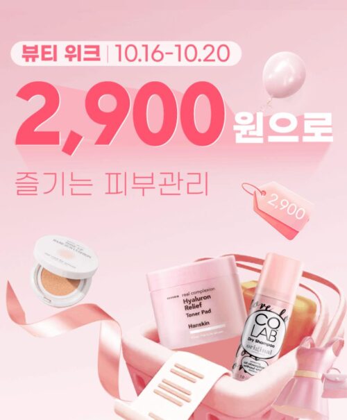 알리 뷰티위크 프로모션 10월