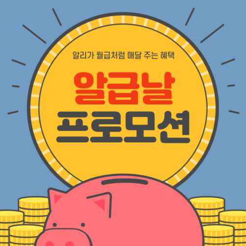 알리 알급날 프로모션