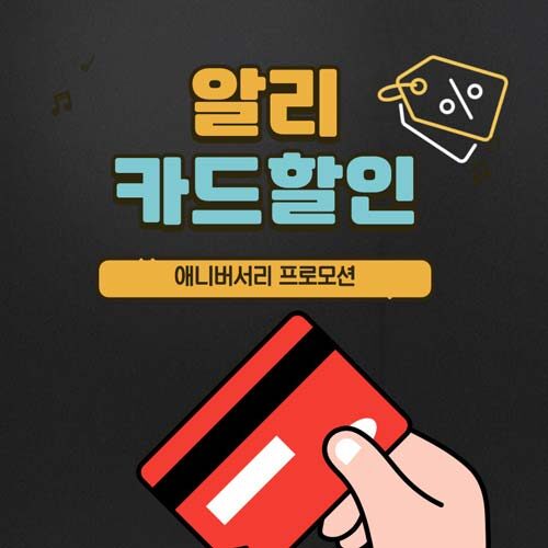 2025 알리 15주년 생일파티 카드할인