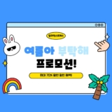 [알리익스프레스] 여름아 부탁해 7월 프로모션 할인코드와 카드할인