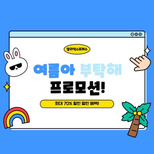 여름아 부탁해 7월 프로모션 할인행사