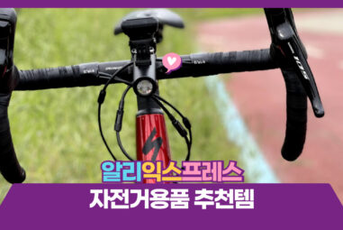 알리익스프레스 자전거용품 추천템 BEST6